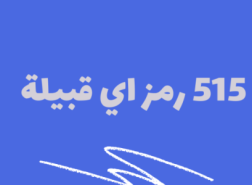 515 رمز اي قبيلة