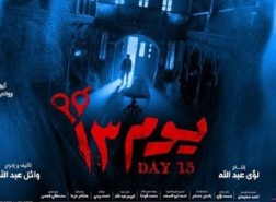 اماكن عرض فيلم يوم ١٣