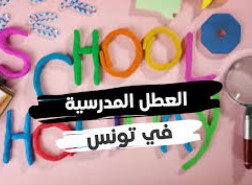 العطل المدرسية في تونس 2023