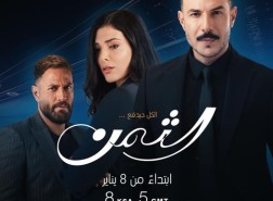 متى يعرض مسلسل الثمن