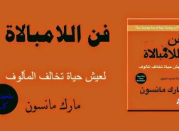 ملخص كتاب فن اللامبالاة