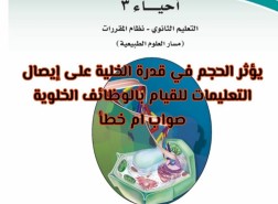 يؤثر الحجم في قدرة الخلية على إيصال التعليمات للقيام بالوظائف الخلوية.