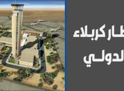 رابط تقديم على مطار كربلاء