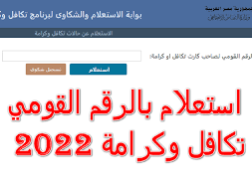 استعلام بالرقم القومي تكافل وكرامة 2022