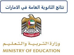 نتائج الثانوية العامة الإمارات 2023