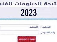 نتيجة الشهادة الثانوية التجارية برقم الجلوس 2023