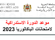 موعد الدورة الاستدراكية 2023