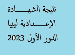 متى موعد نتيجة الشهادة الاعدادية في ليبيا