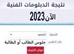 نتيجة الدبلومات الفنية 2023 برقم الجلوس اليوم السابع محافظة البحيرة