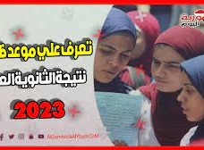 موعد ظهور نتيجة الثانوية العامة 2023