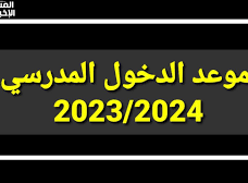 متى موعد الدخول المدرسي 2024