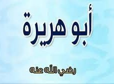 اسم ابي هريرة قبل الاسلام