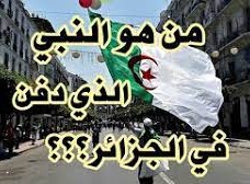 من هو النبي الذي دفن في الجزائر