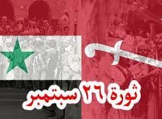 شعر عن ثورة 26 سبتمبر اليمنية