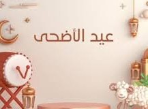 متى موعد عيد الاضحى 2024