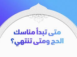 متى تبدأ مناسك الحج