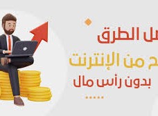الربح من الانترنت