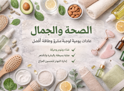 7 عادات يومية تمنحك بشرة أجمل وطاقة أعلى