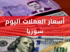 سعر صرف الدولار مقابل الليرة السورية 21 يناير 2026