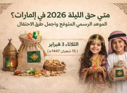 متى حق الليلة 2026 في الإمارات