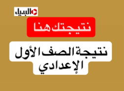 رابط نتيجة الصف الأول الإعدادي 2026 الترم الأول برقم الجلوس والاسم