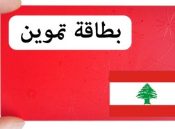 البطاقة التموينية في لبنان