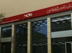 شهادات بنك ناصر الاجتماعي اليوم
