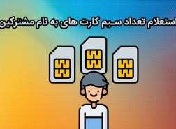 استعلام تعداد سیم کارت ایرانسل