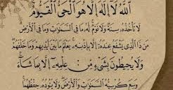 فوائد آية الكرسي