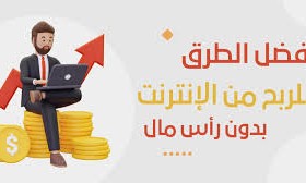 الربح من الانترنت