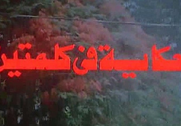 فيلم حكاية في كلمتين كامل