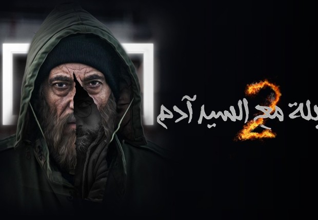 عدد حلقات مسلسل مقابلة مع السيد ادم الجزء الثاني