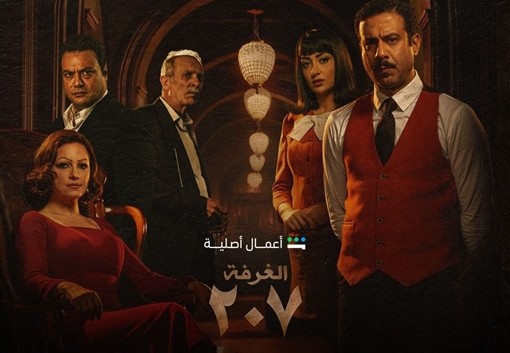 موعد عرض مسلسل سر الغرفة 207