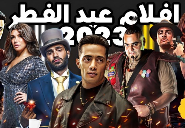 ايرادات افلام العيد 2023