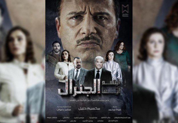 مسلسل ابتسم ايها الجنرال الحلقة 1
