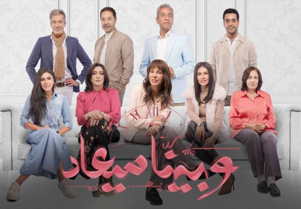 مواعيد مسلسل وبينا ميعاد