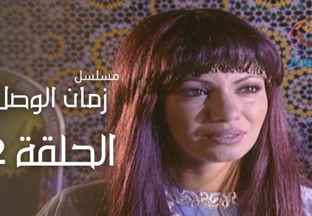 زمان الوصل