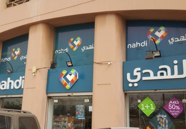 صيدلية النهدي