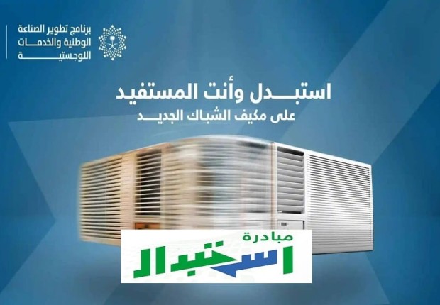 استبدل مكيفك القديم بجديد 2022