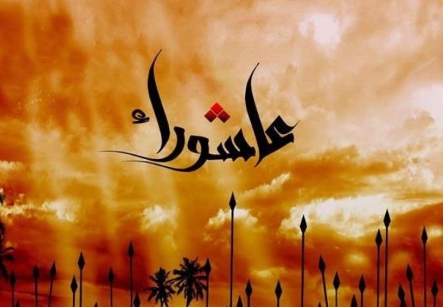يوم عاشوراء