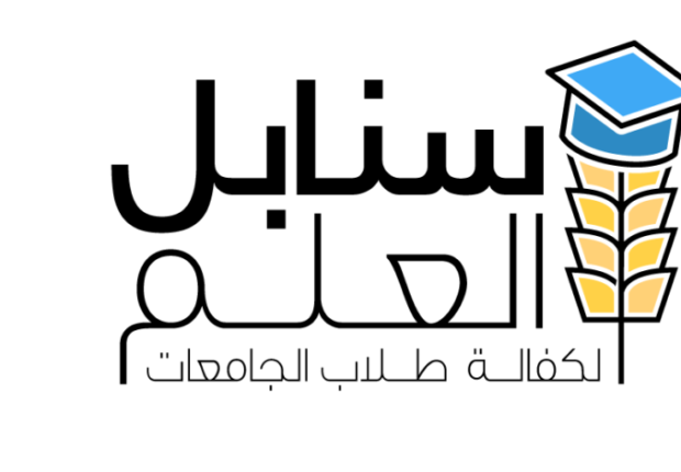منحة سنابل العلم
