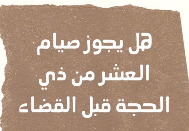 هل يجوز صوم القضاء في العشر من ذي الحجة