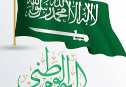 متى اليوم الوطني السعودي 2022