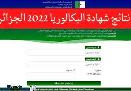 موعد إعلان نتائج البكالوريا 2022 في الجزائر