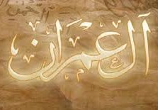 سورة ال عمران مكتوبة كاملة بالتشكيل