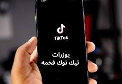 يوزر رباعي تيك توك