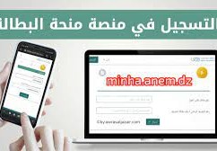 تسجيل في منحة البطالة
