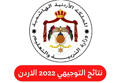 www.tawjihi.jo 2022