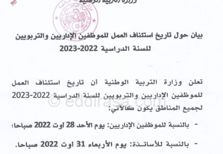 موعد الدخول المدرسي 2022