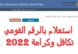 بوابة استعلام بالرقم القومي تكافل وكرامة 2022